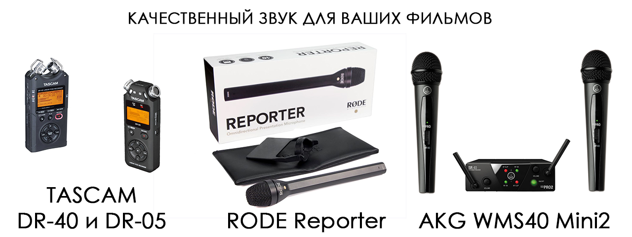 Портативные рекордер TASCAM DR-40, TASCAM DR-05, микрофон RODE Reporter, радиомикрофоны и база AKG AKG WMS40 Mini2 в аренду Минск